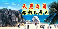 好屌肏屄海南三亚-天崖海角旅游风景区